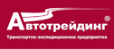 Автотрейдинг  популярная транспортная компания